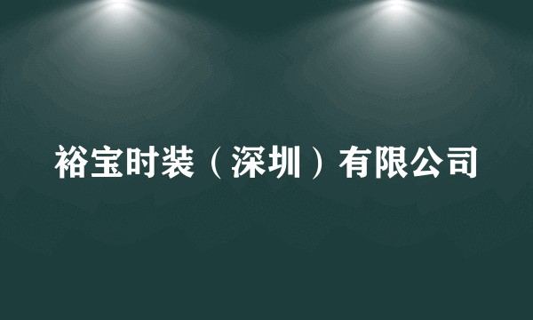 裕宝时装（深圳）有限公司