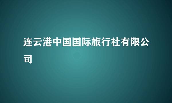 连云港中国国际旅行社有限公司