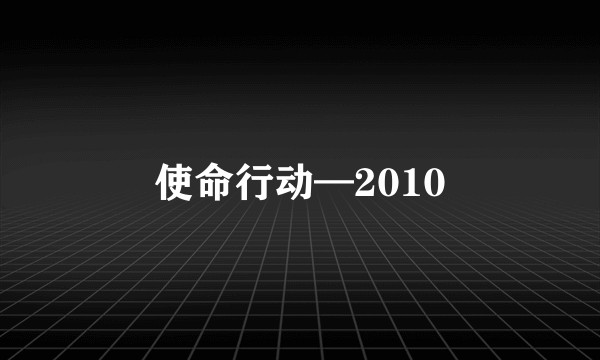使命行动—2010