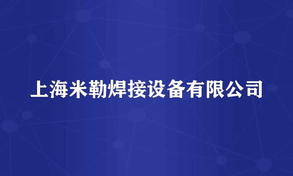 上海米勒焊接设备有限公司