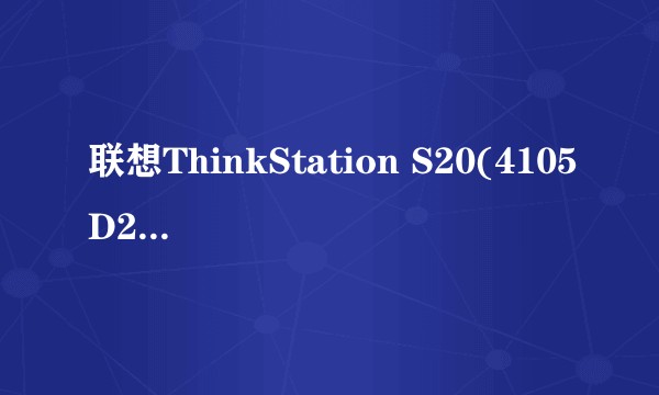 联想ThinkStation S20(4105D23)台式工作站