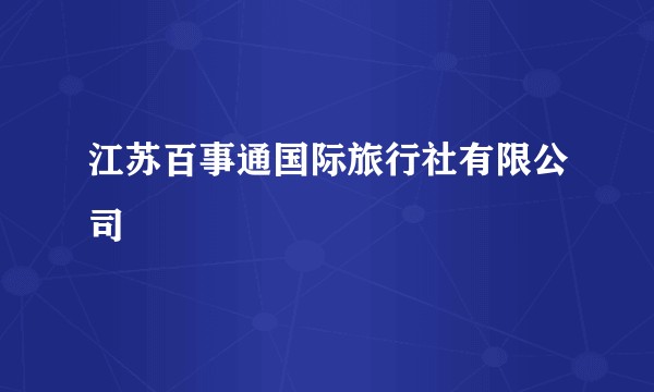 江苏百事通国际旅行社有限公司