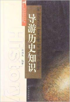 导游历史知识