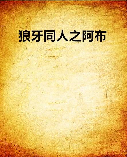 狼牙同人之阿布