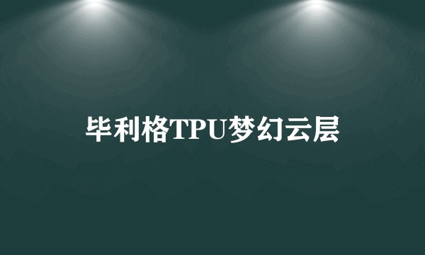 毕利格TPU梦幻云层