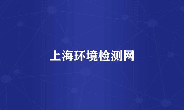 上海环境检测网