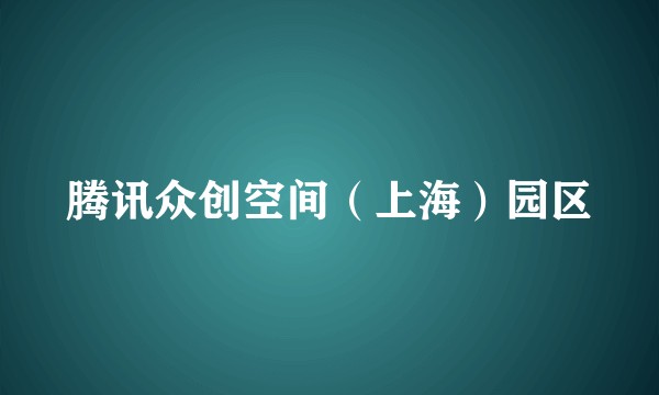 腾讯众创空间（上海）园区