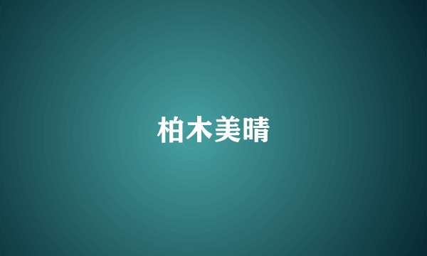柏木美晴