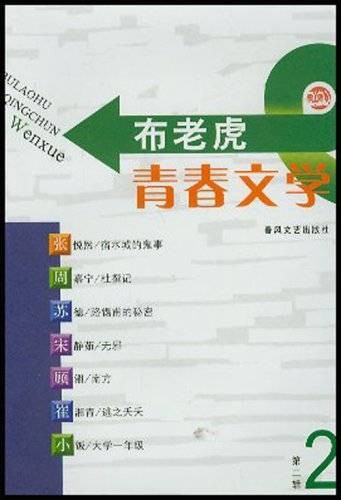 布老虎青春文学2