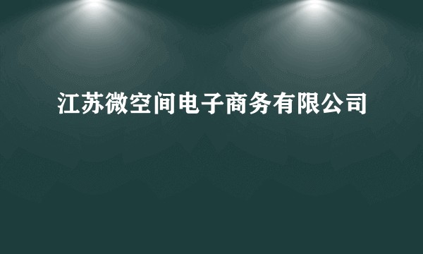 江苏微空间电子商务有限公司