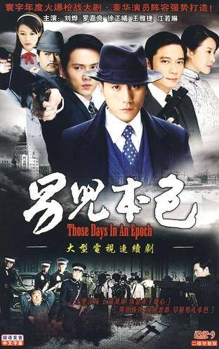 男儿本色(2010年刘烨主演大陆电视剧)