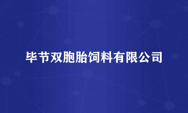 毕节双胞胎饲料有限公司