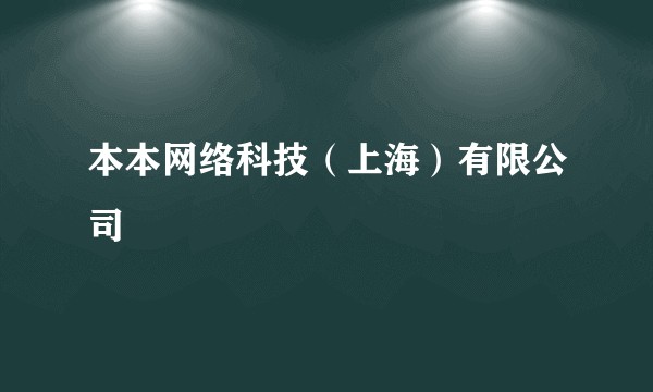 本本网络科技（上海）有限公司