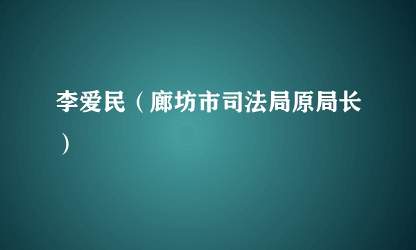 李爱民（廊坊市司法局原局长）