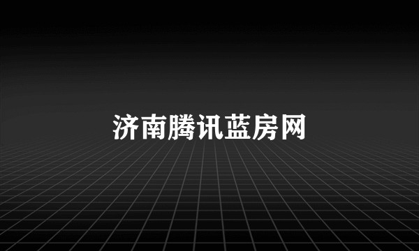 济南腾讯蓝房网