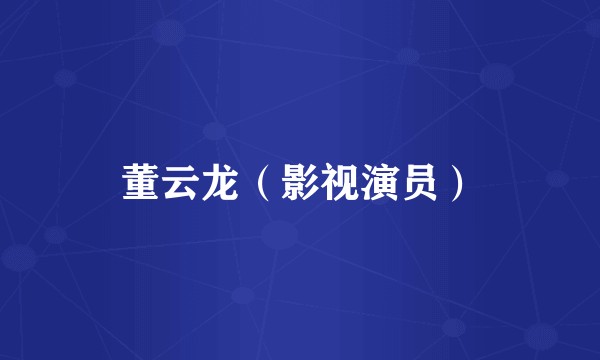 董云龙（影视演员）