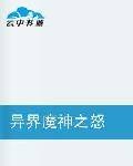 异界魔神之怒