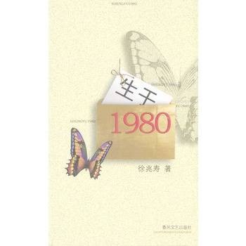 生于1980