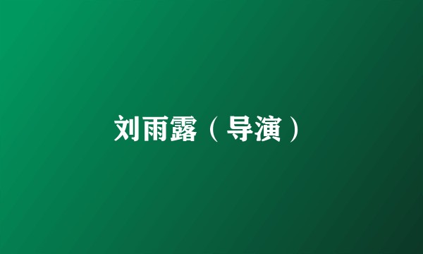 刘雨露（导演）