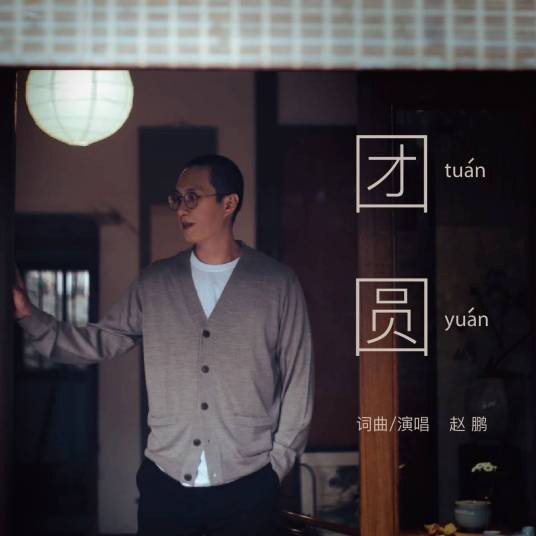 团圆（赵鹏演唱的歌曲）