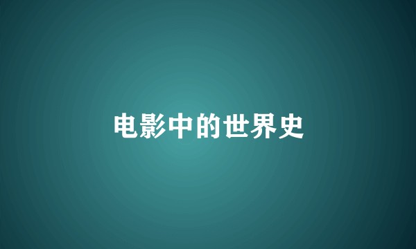 电影中的世界史