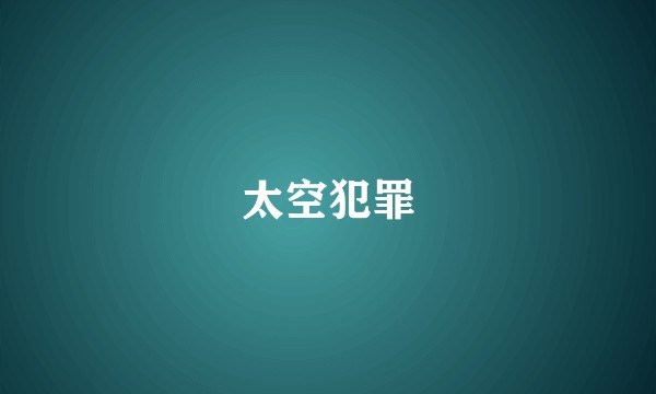 太空犯罪