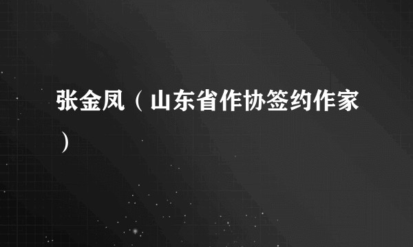 张金凤（山东省作协签约作家）