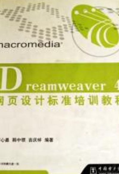 Dreamweaver4网页设计标准培训教程