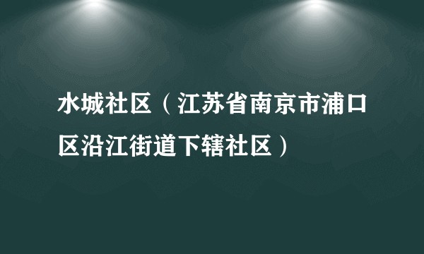 水城社区（江苏省南京市浦口区沿江街道下辖社区）