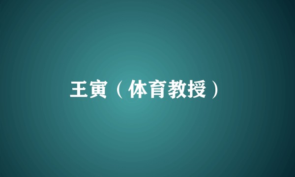 王寅（体育教授）