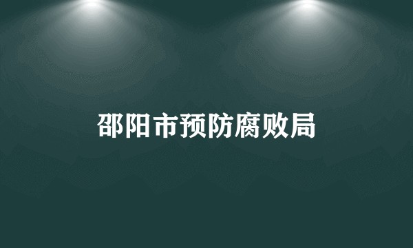 邵阳市预防腐败局