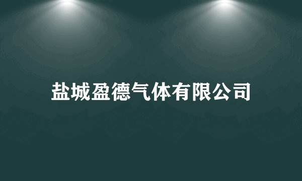 盐城盈德气体有限公司