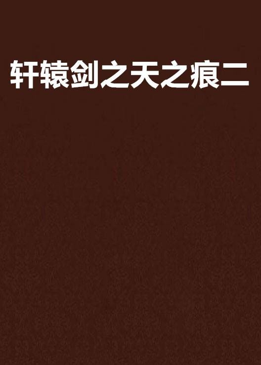 轩辕剑之天之痕二
