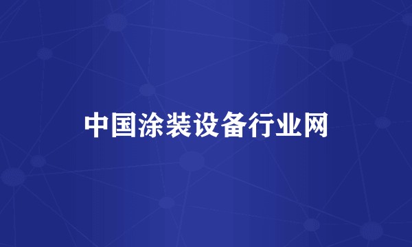 中国涂装设备行业网