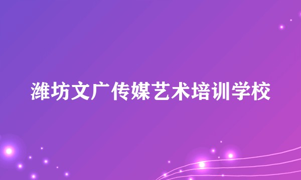 潍坊文广传媒艺术培训学校