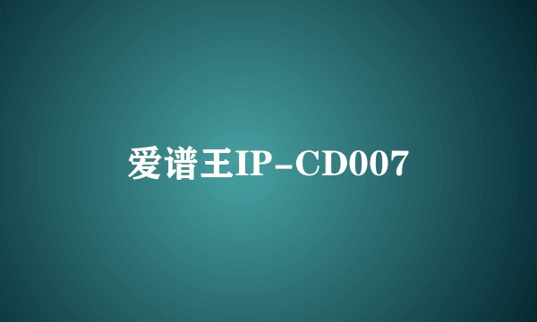 爱谱王IP-CD007