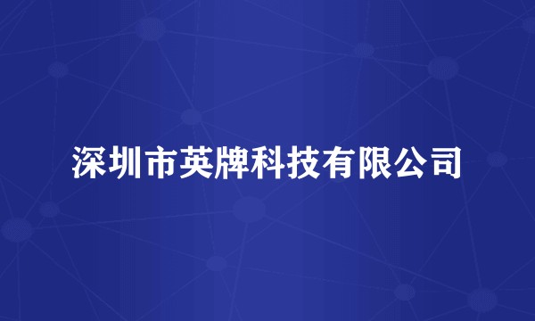 深圳市英牌科技有限公司