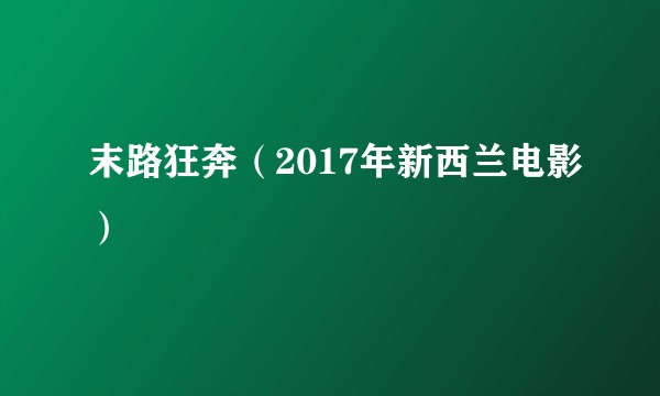 末路狂奔（2017年新西兰电影）