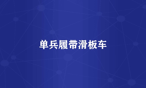 单兵履带滑板车