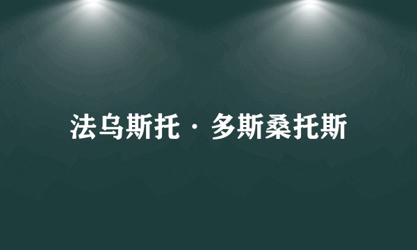 法乌斯托·多斯桑托斯