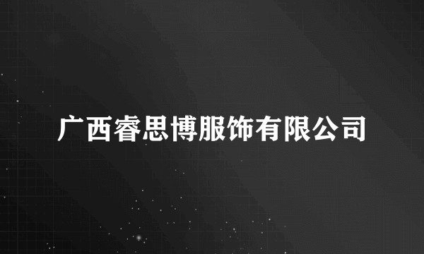 广西睿思博服饰有限公司