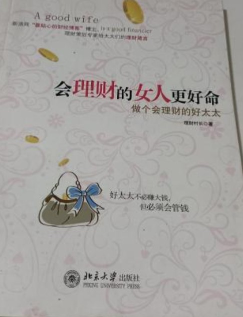 会理财的女人更好命：做个会理财的好太太