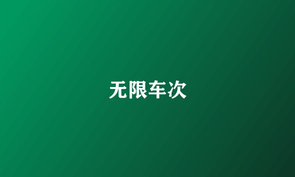 无限车次