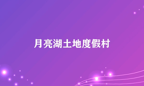 月亮湖土地度假村
