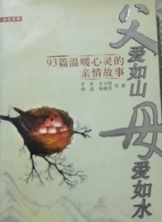 父爱如山，母爱如水