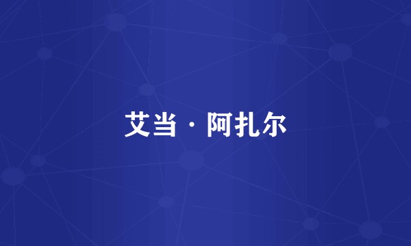 艾当·阿扎尔