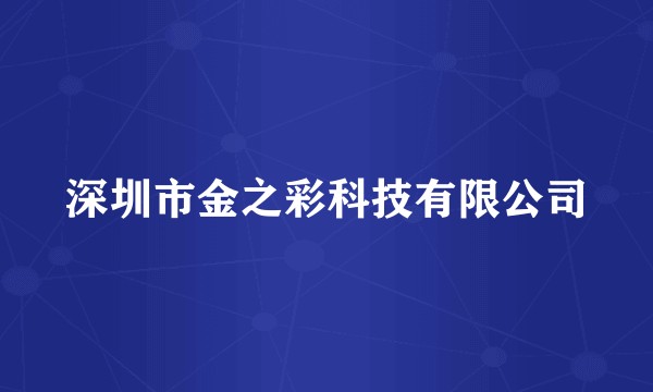 深圳市金之彩科技有限公司