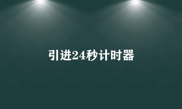 引进24秒计时器