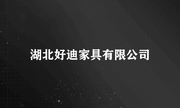 湖北好迪家具有限公司