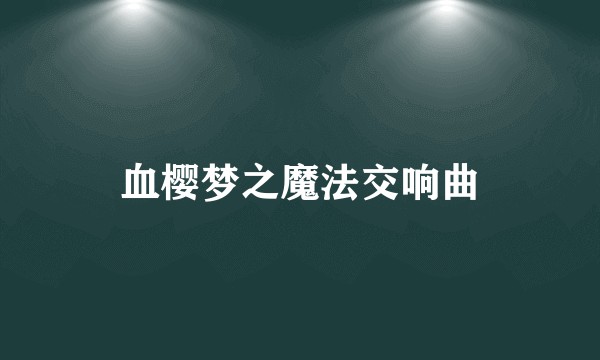 血樱梦之魔法交响曲